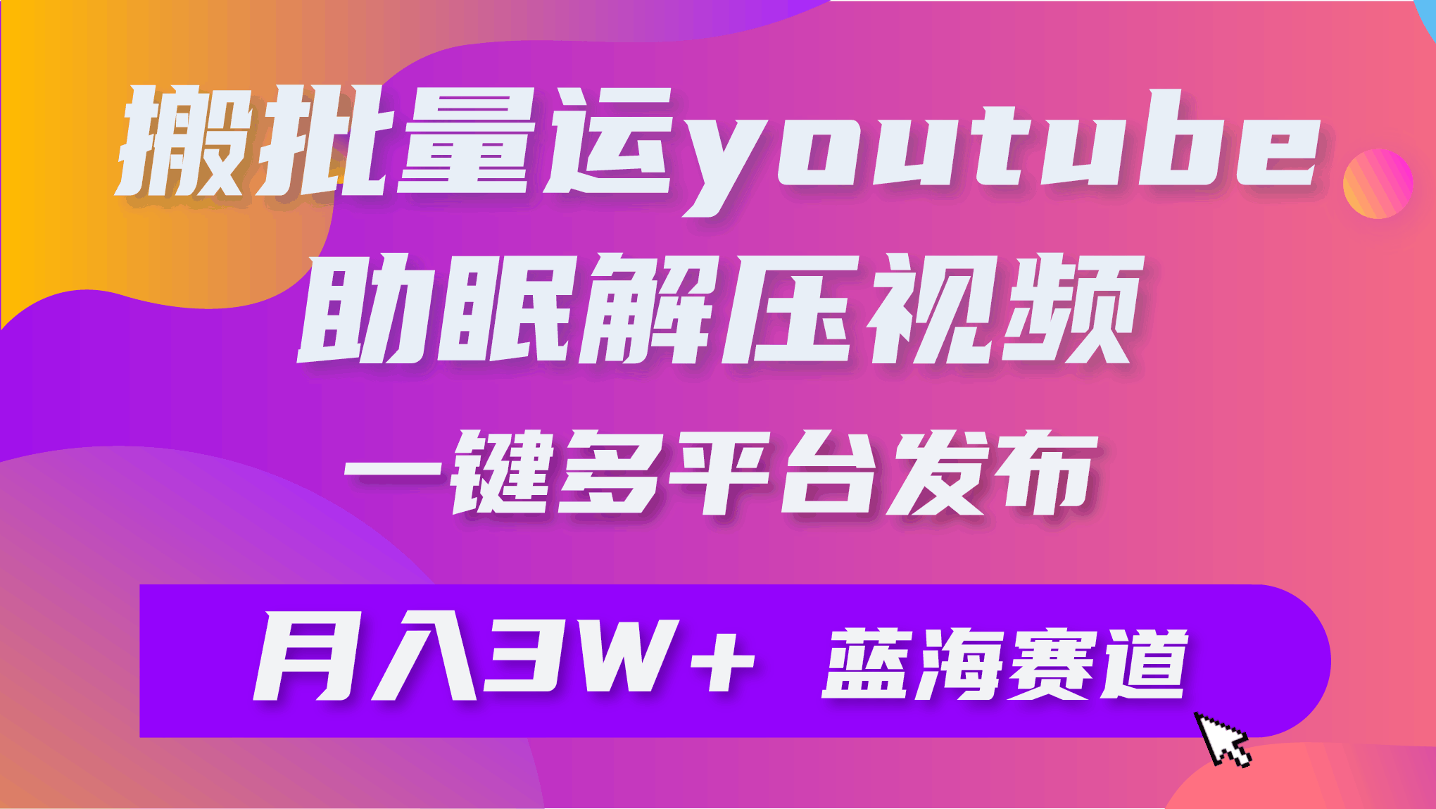 批量搬运YouTube解压助眠视频 一键多平台发布 月入2W+-秦汉日记