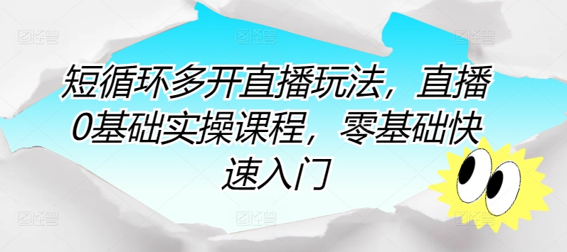 零基础直播攻略：快速掌握直播技巧，实现直播小白到高手的蜕变！-秦汉日记