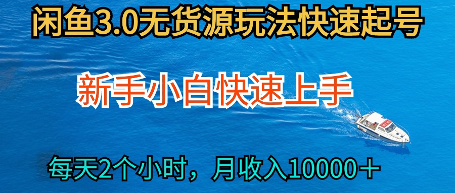 最新闲鱼无货源玩法，从0开始小白快手上手，每天2小时月收入过万-秦汉日记