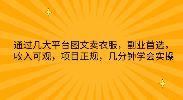 【女装电商秘籍】轻松月入过万，图文平台引流实操大揭秘！-秦汉日记