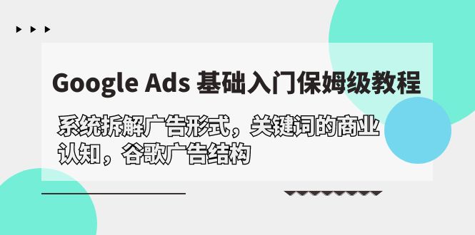 Google Ads 基础入门，系统拆解广告形式/关键词的商业认知-秦汉日记