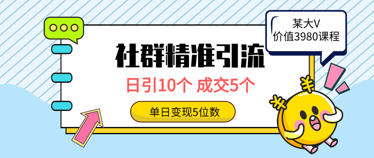 社群精准引流高质量创业粉方法：日引10个，成交5个，变现五位数-秦汉日记