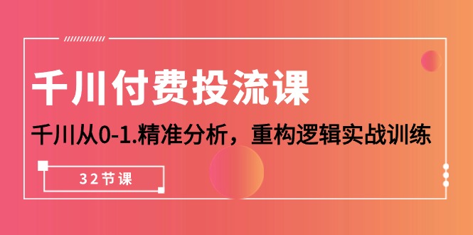 2024千川付费投流课，千川从0-1.精准分析，重构逻辑实战训练-秦汉日记