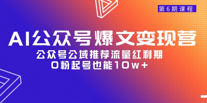 AI公众号爆文变现课程06期，公众号公域推荐流量红利期，0粉起号-秦汉日记