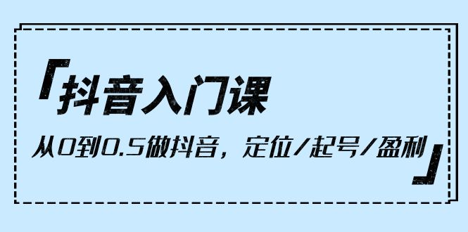 小白抖音入门课，从0到0.5做抖音，定位/起号/盈利（9节课）-秦汉日记