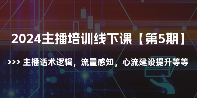 2024抖音主播培训线下课【第5期】：提升话术逻辑与流量感知-秦汉日记