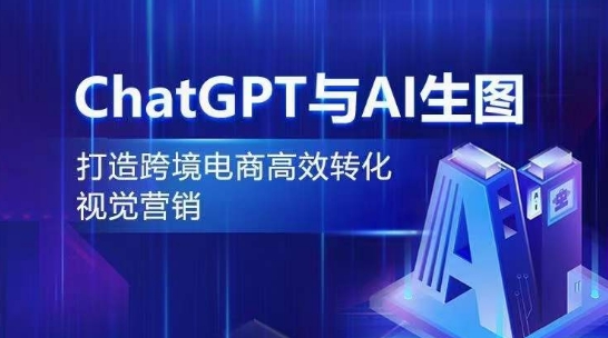 CHATGPT与AI生图，打造跨境电商高效转化视觉营销-秦汉日记