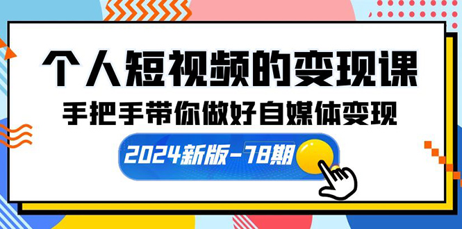 个人短视频的变现课【2024新版-78期】手把手带你做好自媒体变现-秦汉日记