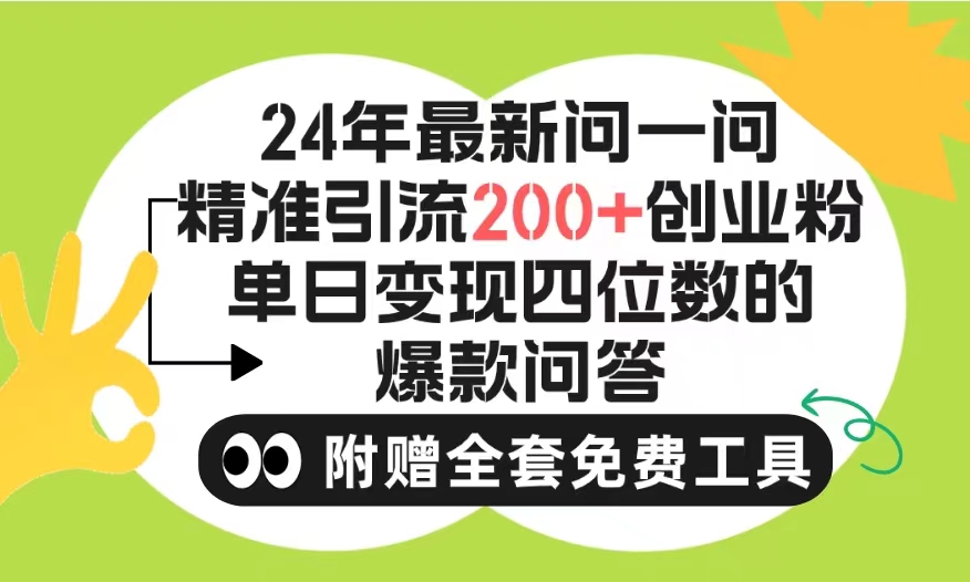 2024微信问一问暴力引流操作，单个日引200+创业粉不限制注册账号-秦汉日记