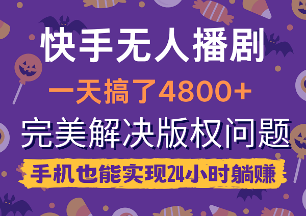 快手无人播剧，一天搞了4800+，完美解决版权问题，实现24小时躺赚-秦汉日记