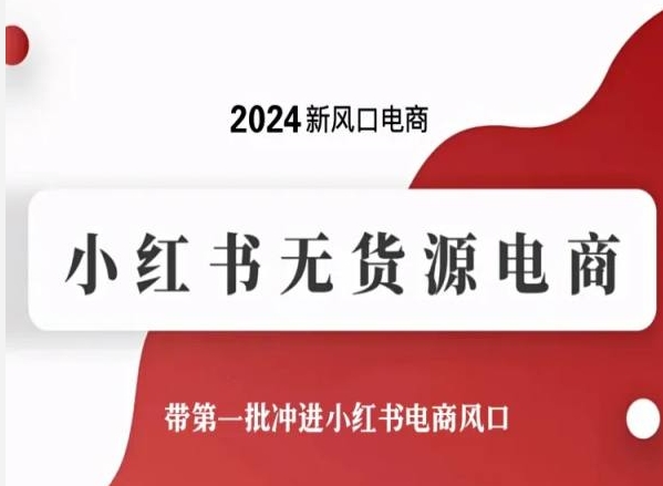 2024新风口小红书无货源电商，带第一批冲进小红书电商风口-秦汉日记