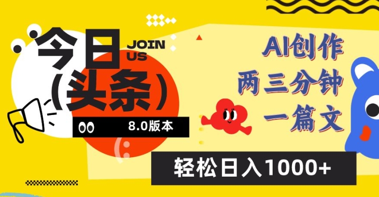 今日头条6.0玩法，AI一键创作改写，简单易上手，轻松日入1000+-秦汉日记