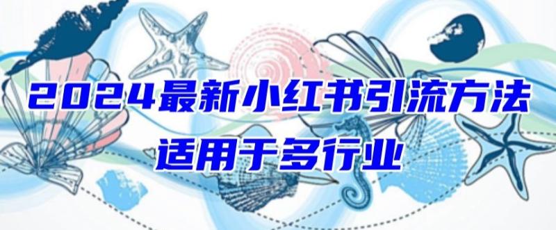 2024年小红书引流策略，适用于任何行业，新手也可以轻松的打粉-秦汉日记