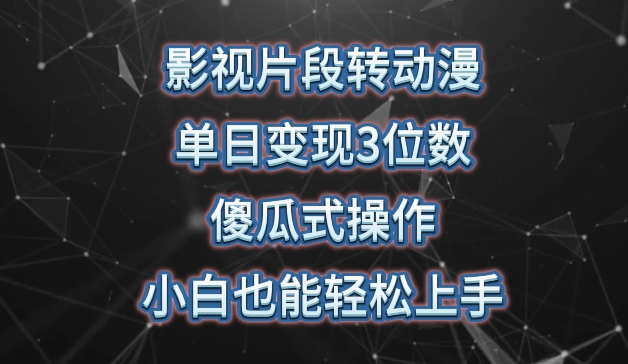 影视片段转动漫，单日变现3位数，暴力涨粉，傻瓜式操作-秦汉日记