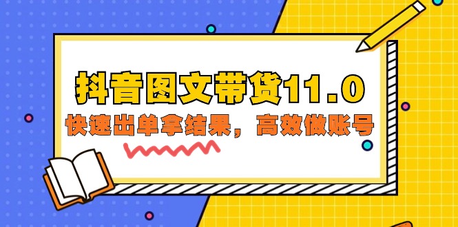 抖音图文带货课程11.0：快速出单拿结果，高效做账号-秦汉日记