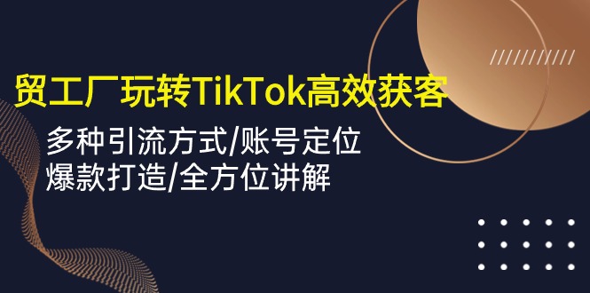 TikTok上的外贸达人：如何用短视频让客户源源不断-秦汉日记