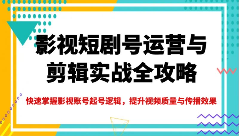 影视号运营剪辑攻略 快速起号 提升传播力-秦汉日记