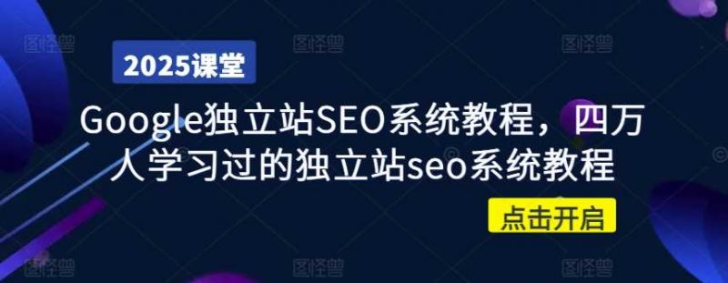 四万学员认证 高效独立站SEO秘籍速成
