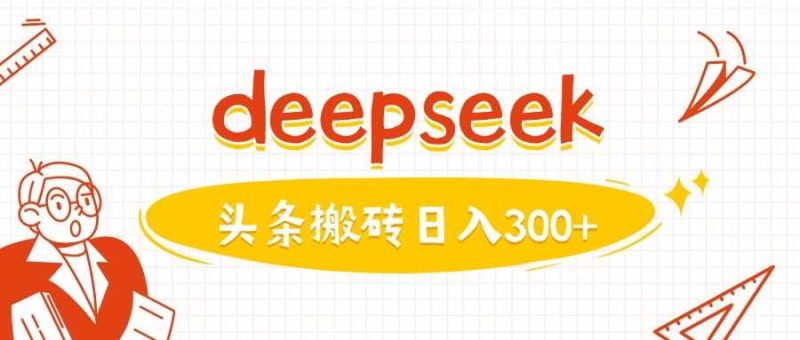 DeepSeek分钟赚翻 日入3张 揭秘高效图文攻略-秦汉日记