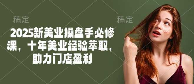 2025美业盈利秘籍 十年经验 新操盘手必修课-秦汉日记