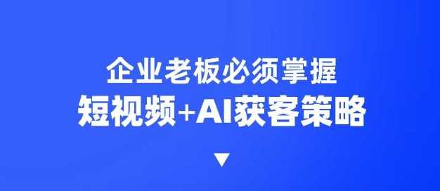 AI赋能短视频 6步霸屏策略 3招抢客秘籍-秦汉日记