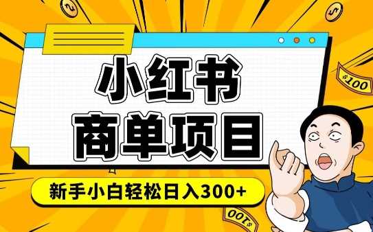 小红书千粉变现攻略 月入6 8k轻松实现-秦汉日记