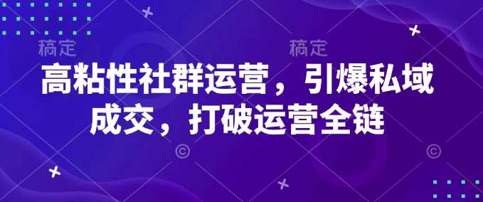 私域高粘性社群 引爆成交新链路-秦汉日记
