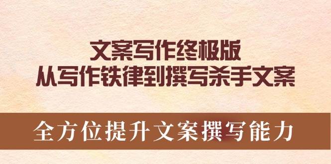文案写作巅峰指南 铁律到杀手文案 全面升级文案力-秦汉日记