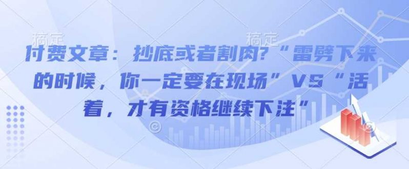 抄底还是割肉 生死存亡 投资抉择-秦汉日记