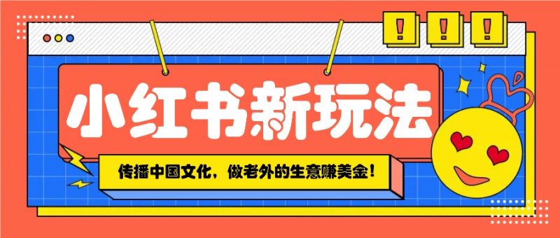 小红书新潮流 传承国风 外贸商机 赚美金新篇章-秦汉日记