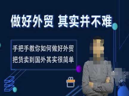 外贸入门易 轻松卖全球-秦汉日记