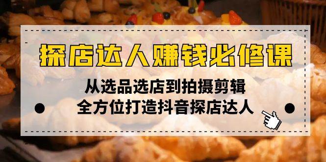 探店达人必学 选品开店 拍剪技巧 抖音探店达人养成记