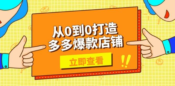 打造0到0多多爆款店 选品上架优化秘籍