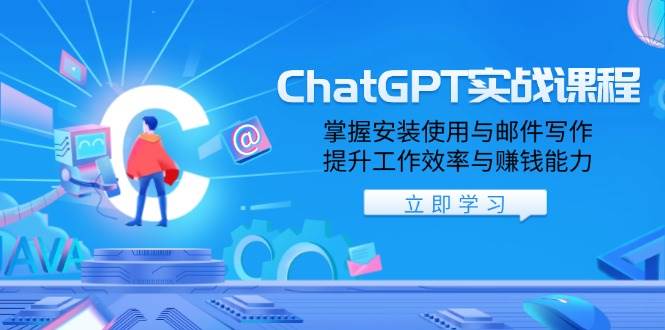 ChatGPT实战课 高效安装应用 邮件写作提升赚力-秦汉日记