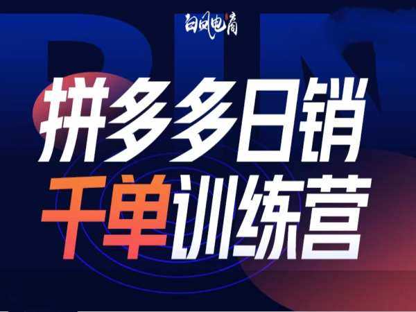 拼多多第32期千单营 2025开年新玩法揭秘-秦汉日记
