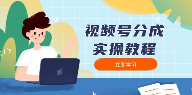 视频号分成实操 下载 剪辑 分割 发布 一步到位