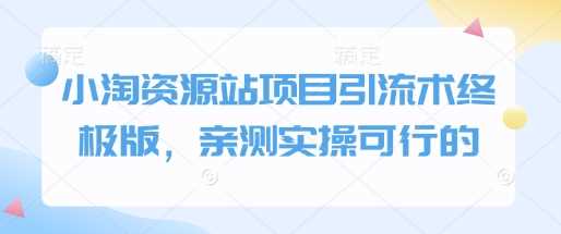 小淘资源站引流秘籍 实操高效 亲测可行-秦汉日记