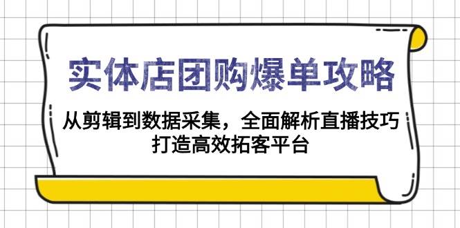 实体店团购爆单秘籍 直播剪辑技巧全解析 高效成交攻略-秦汉日记