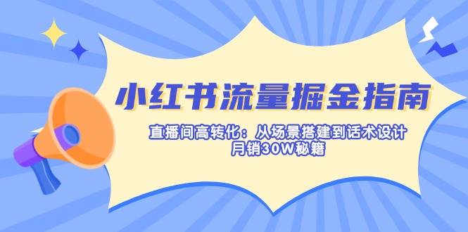 直播流量翻倍秘籍 场景话术 月销30万速成-秦汉日记