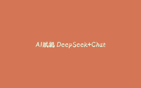 AI赋能 DeepSeek+ChatGPT打造爆款课程 自动赚钱新利器