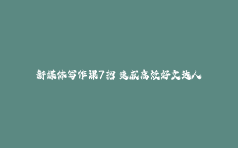 新媒体写作课7招 速成高效好文达人
