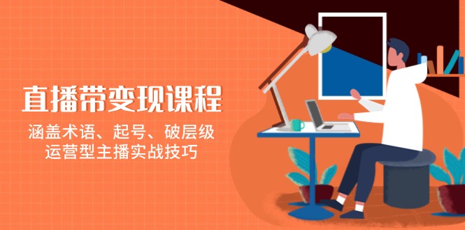 直播变现课程 起号破层 主播实战秘籍一网打尽-秦汉日记
