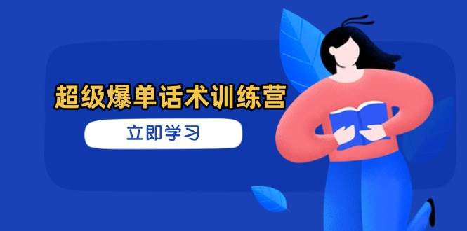 超级爆单话术营 高效销售秘籍 订单翻倍轻松达