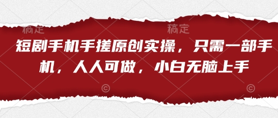 手机一搓 原创短剧 小白也能轻松上手的神奇之旅