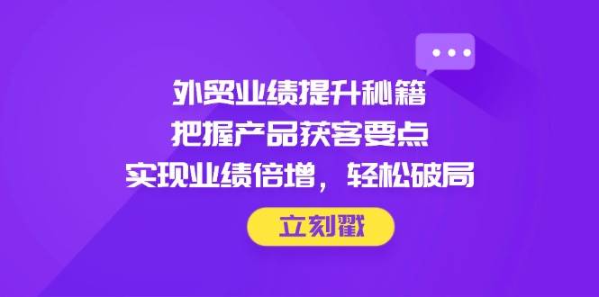 外贸业绩翻倍秘籍 精准获客 轻松破局-秦汉日记