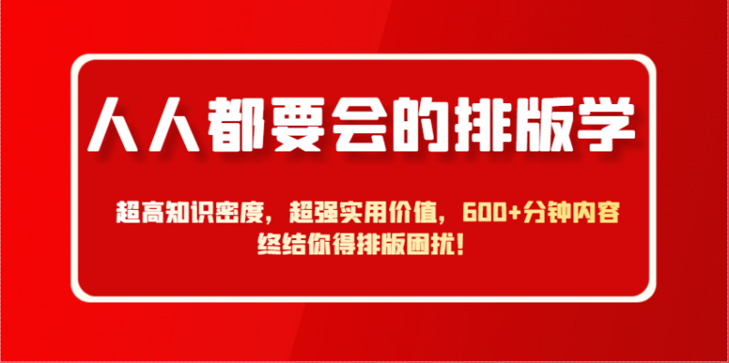 600分钟排版大师课 告别困扰 高效排版全攻略-秦汉日记