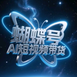 蝴蝶号AI短视频 小白轻松暴力带货 起飞不是梦-秦汉日记