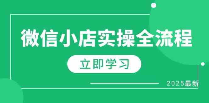微信小店全攻略 达人佣金+1688代发+预售选品秘籍-秦汉日记