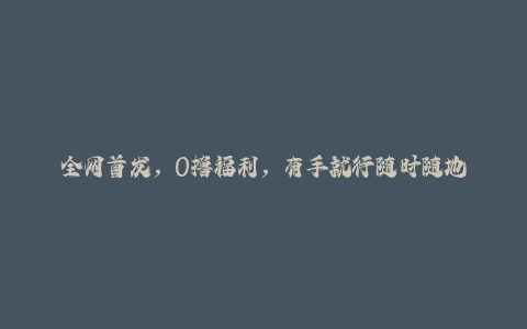 全网首发，0撸福利，有手就行随时随地做 纯净无广告，边玩游戏边挣钱，轻松日入5张+【揭秘】-秦汉日记