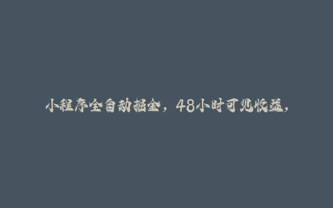 小程序全自动掘金，48小时可见收益，日入8张+长期稳定靠谱，小白宝妈轻松上手【揭秘】-秦汉日记